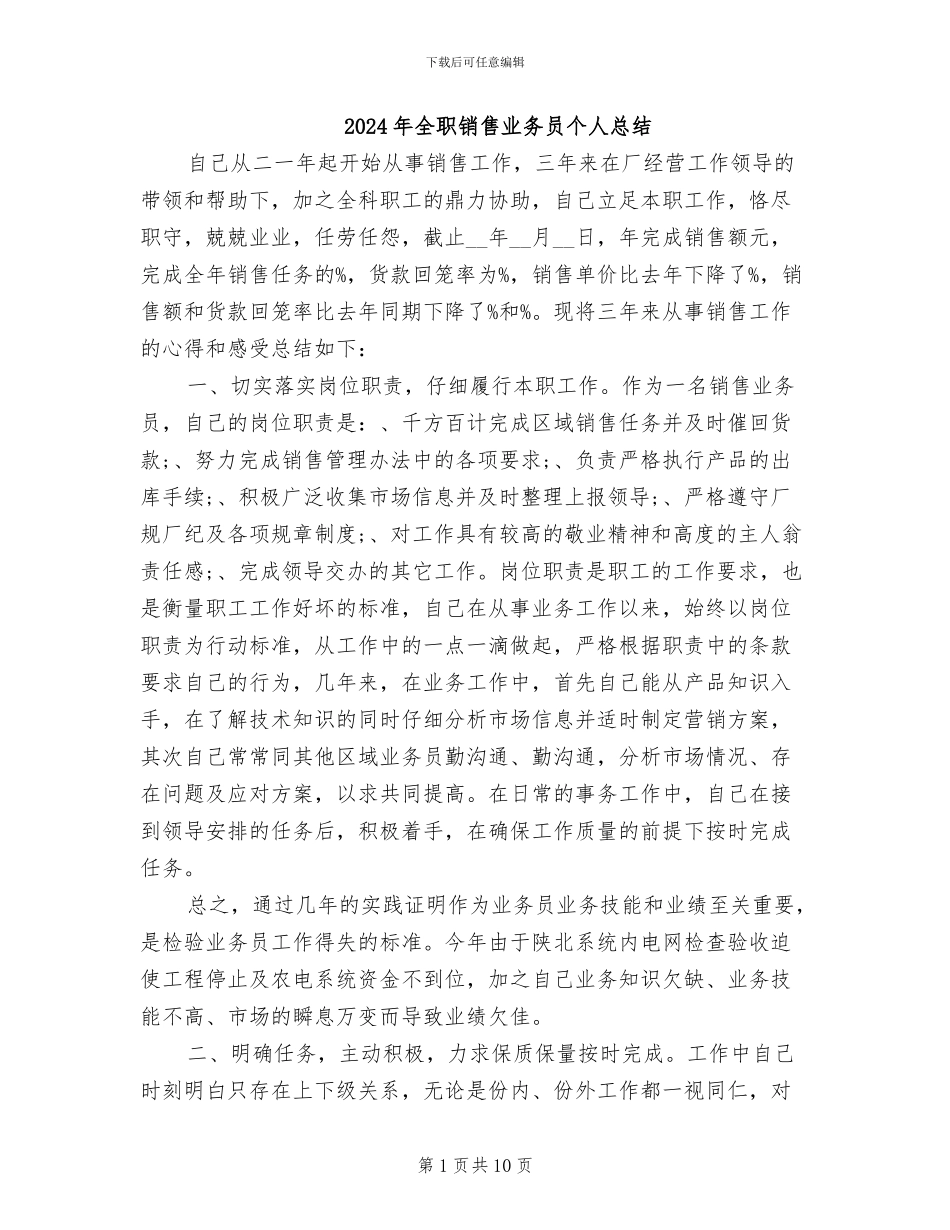 2024年全职销售业务员个人总结_第1页