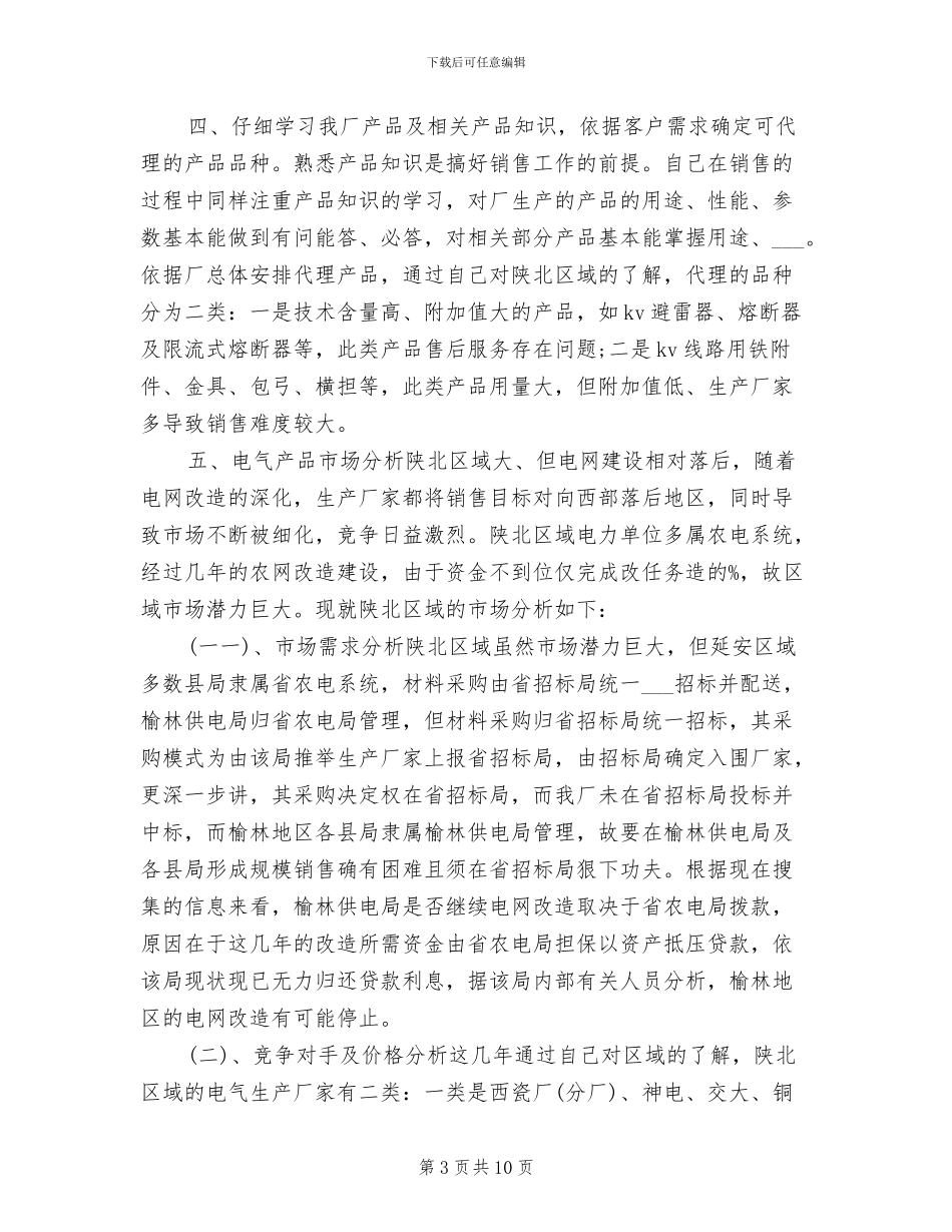 2024年全职销售业务员个人总结_第3页