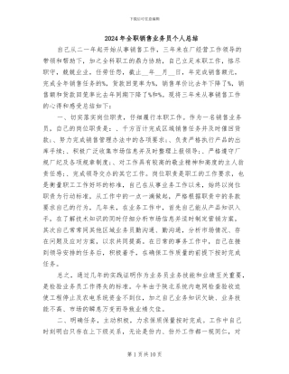 2024年全职销售业务员个人总结