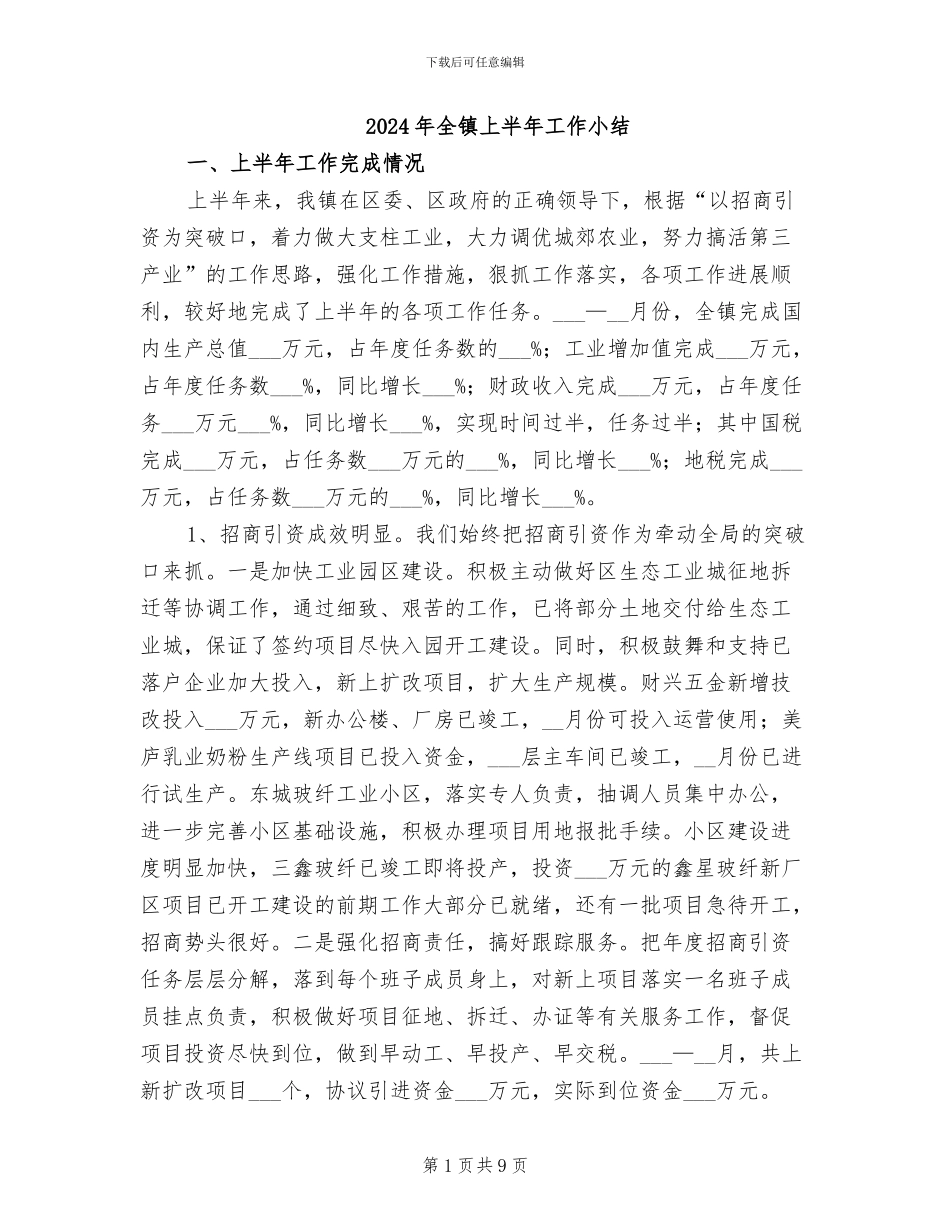 2024年全镇上半年工作小结_第1页