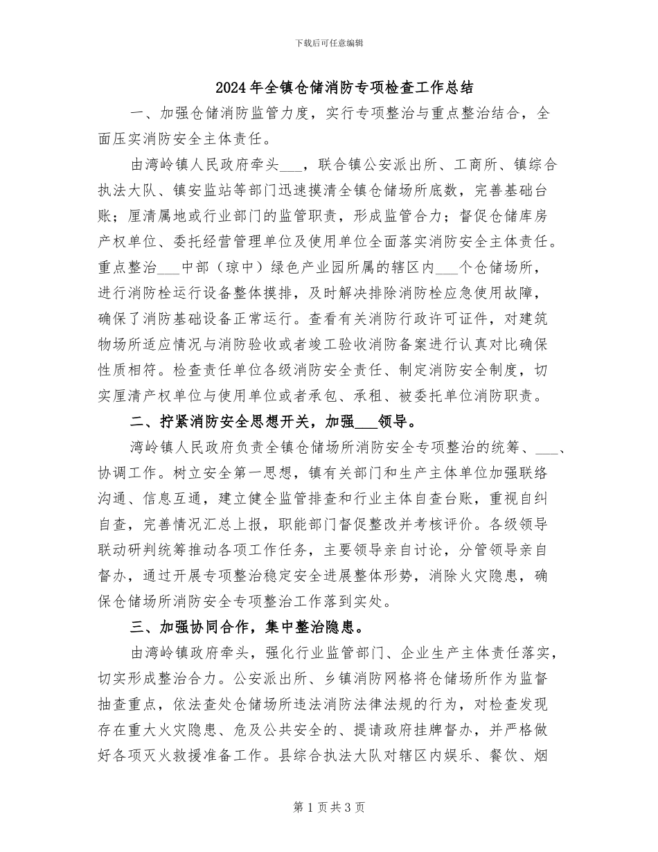 2024年全镇仓储消防专项检查工作总结_第1页