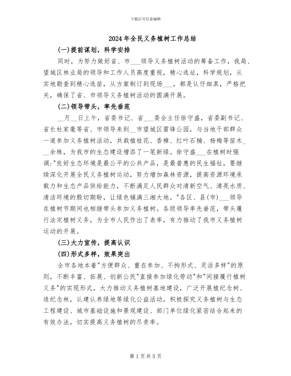 2024年全民义务植树工作总结_第1页