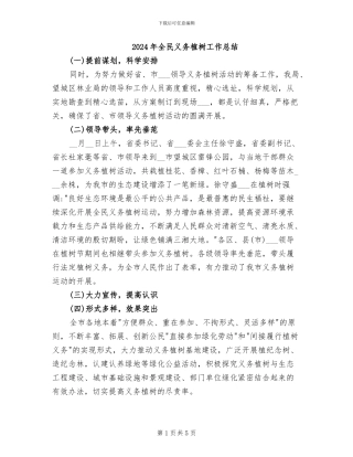 2024年全民义务植树工作总结