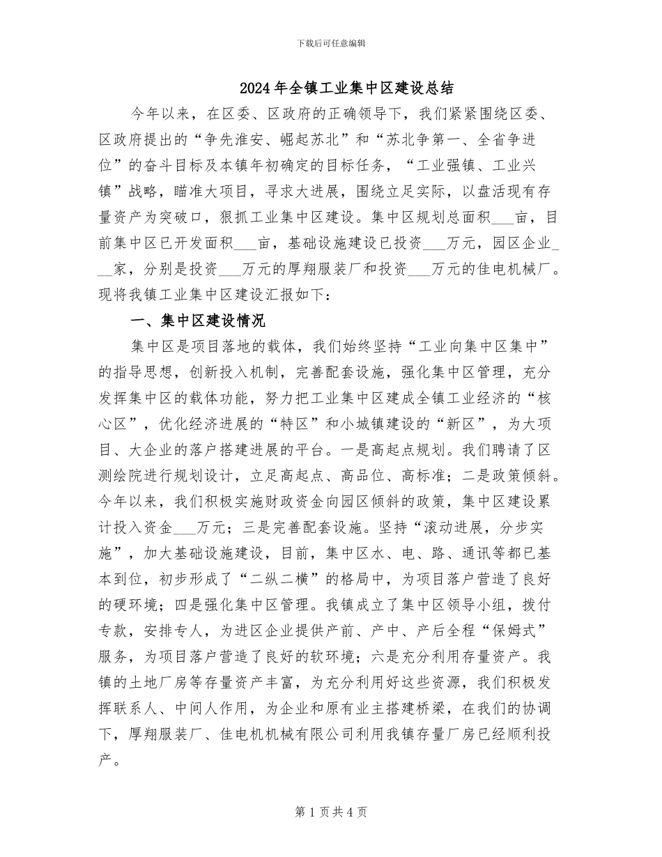 2024年全镇工业集中区建设总结_第1页