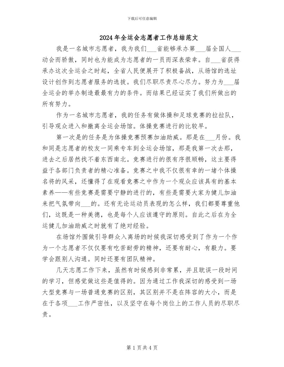 2024年全运会志愿者工作总结范文_第1页