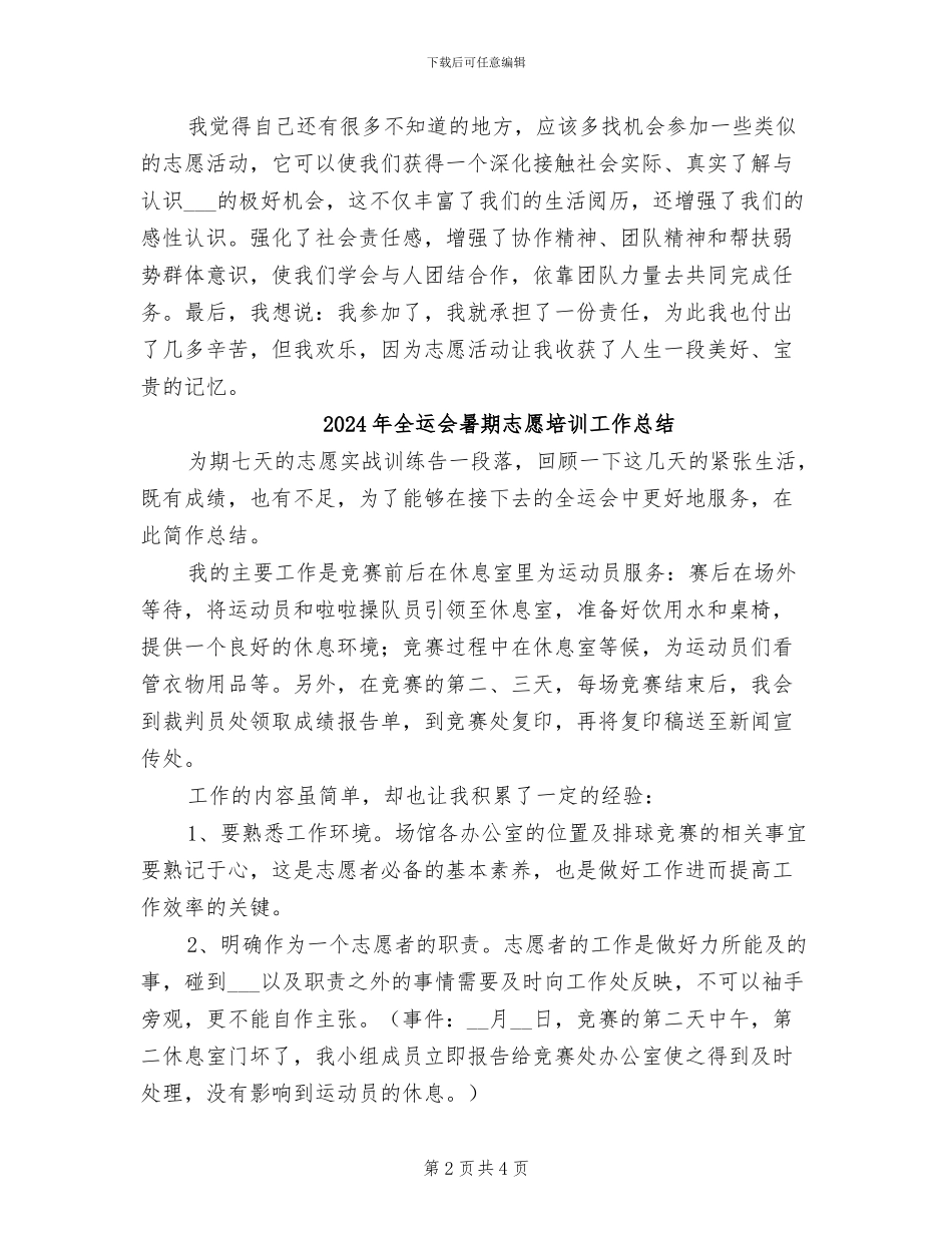 2024年全运会志愿者工作总结范文_第2页