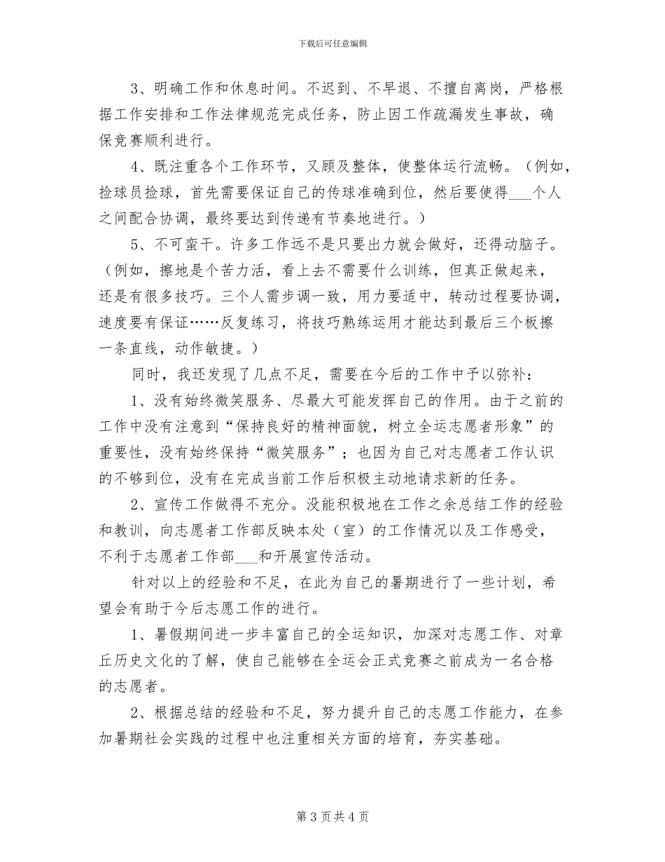 2024年全运会志愿者工作总结范文_第3页