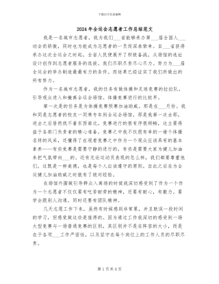 2024年全运会志愿者工作总结范文