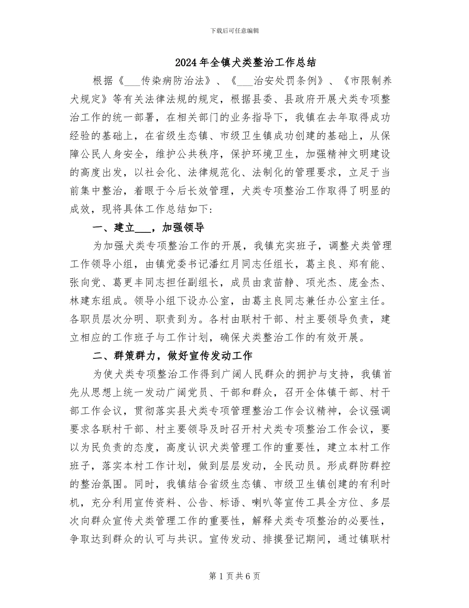 2024年全镇犬类整治工作总结_第1页