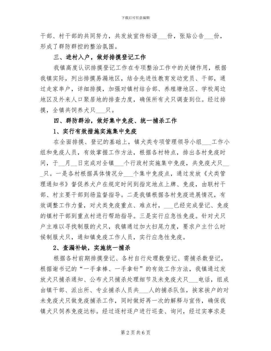 2024年全镇犬类整治工作总结_第2页
