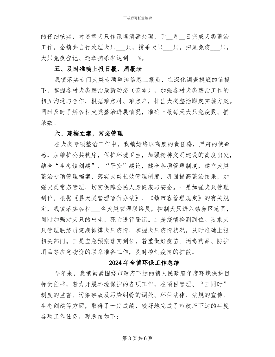 2024年全镇犬类整治工作总结_第3页