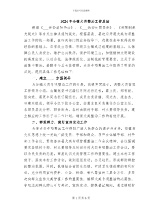 2024年全镇犬类整治工作总结