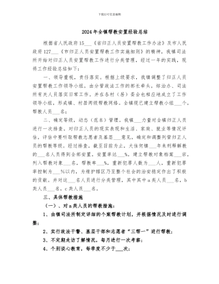 2024年全镇帮教安置经验总结