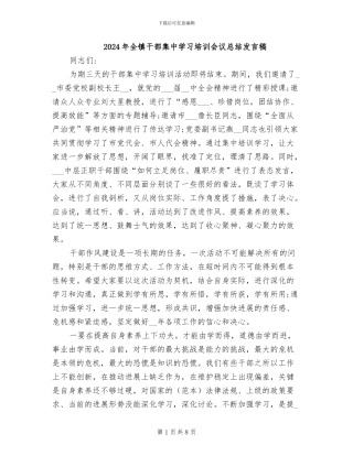 2024年全镇干部集中学习培训会议总结发言稿