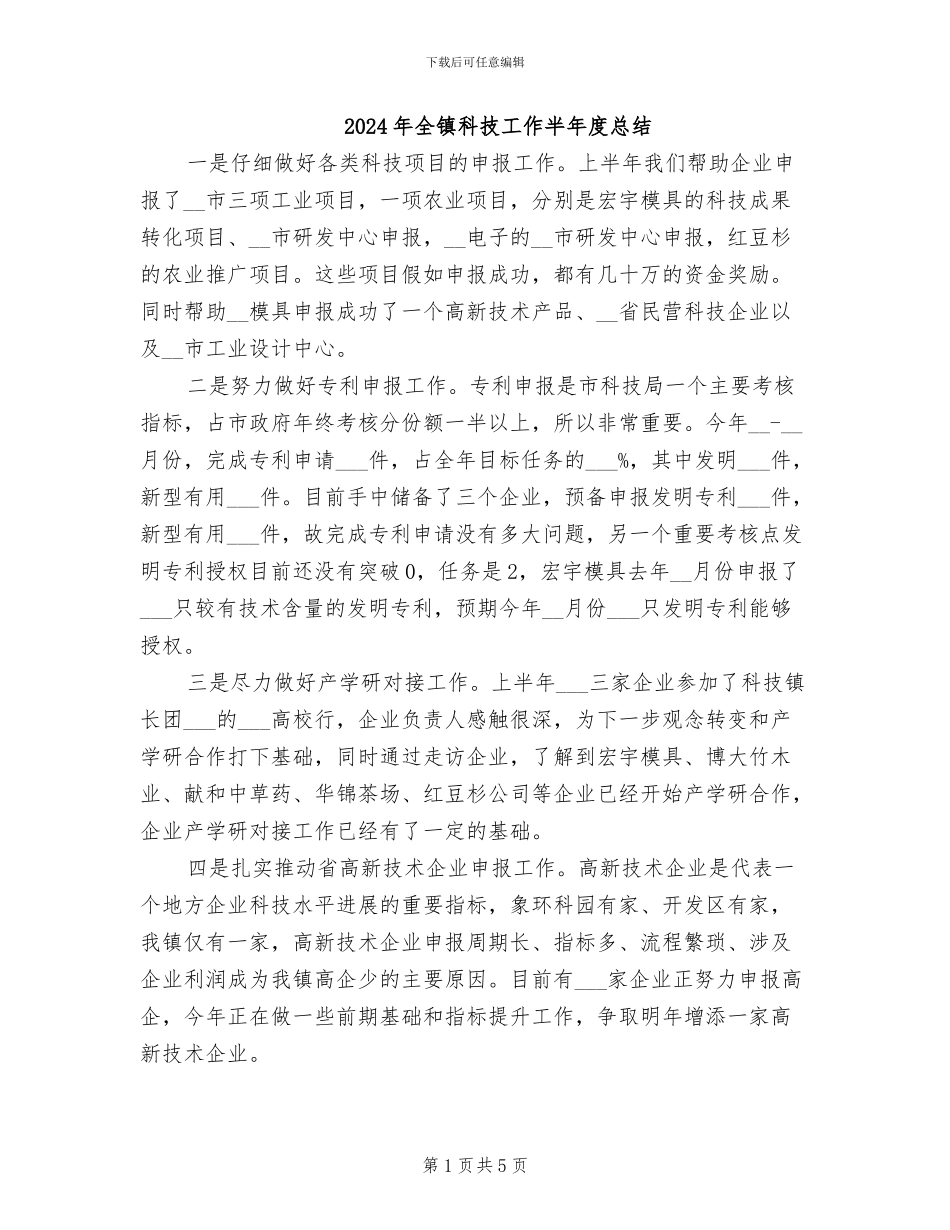 2024年全镇科技工作半年度总结_第1页