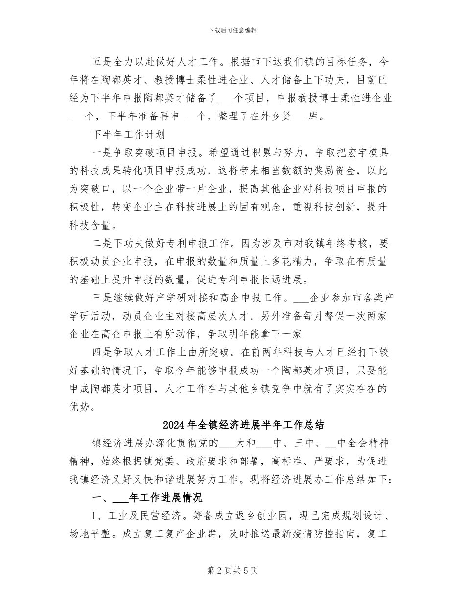 2024年全镇科技工作半年度总结_第2页