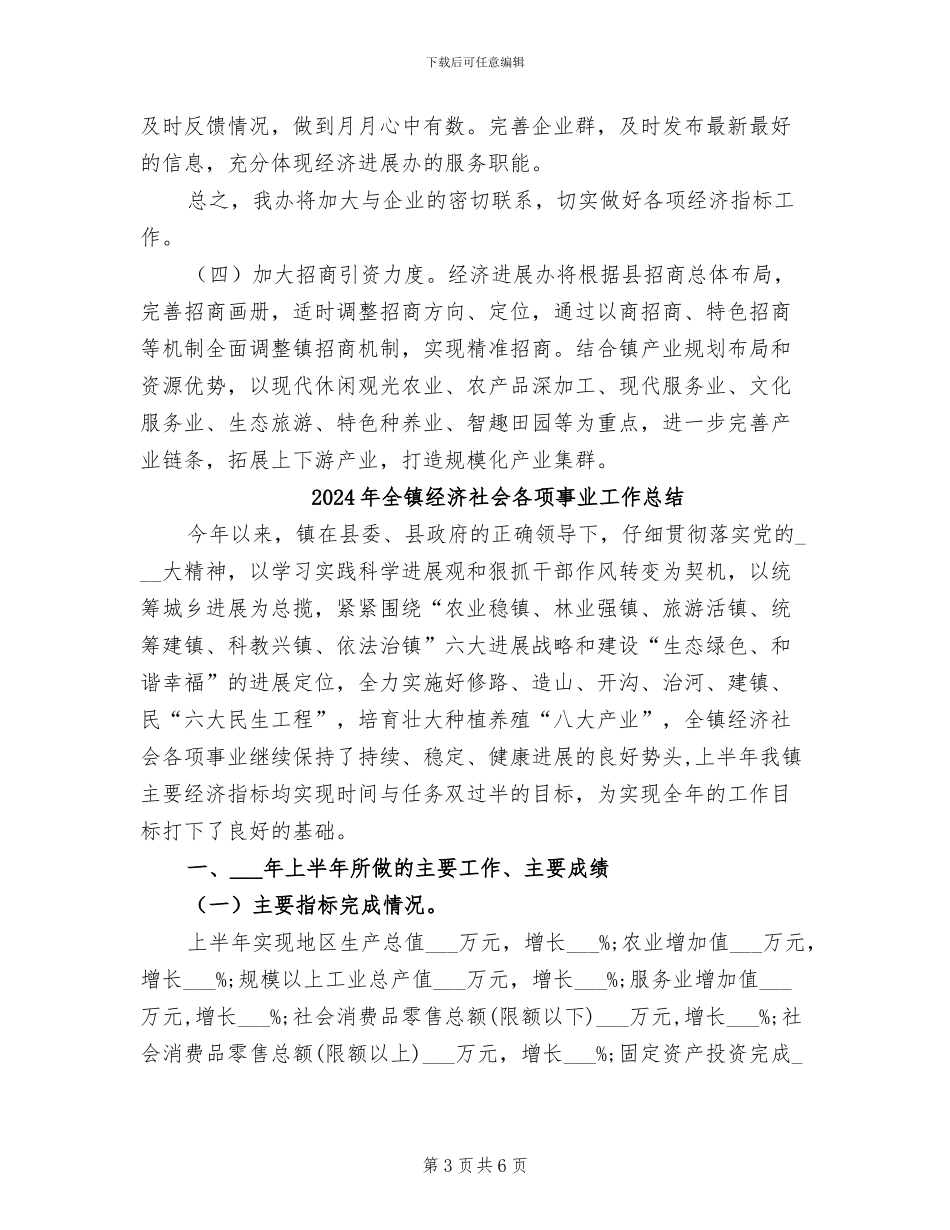 2024年全镇经济发展半年工作总结_第3页
