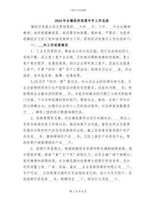 2024年全镇经济发展半年工作总结
