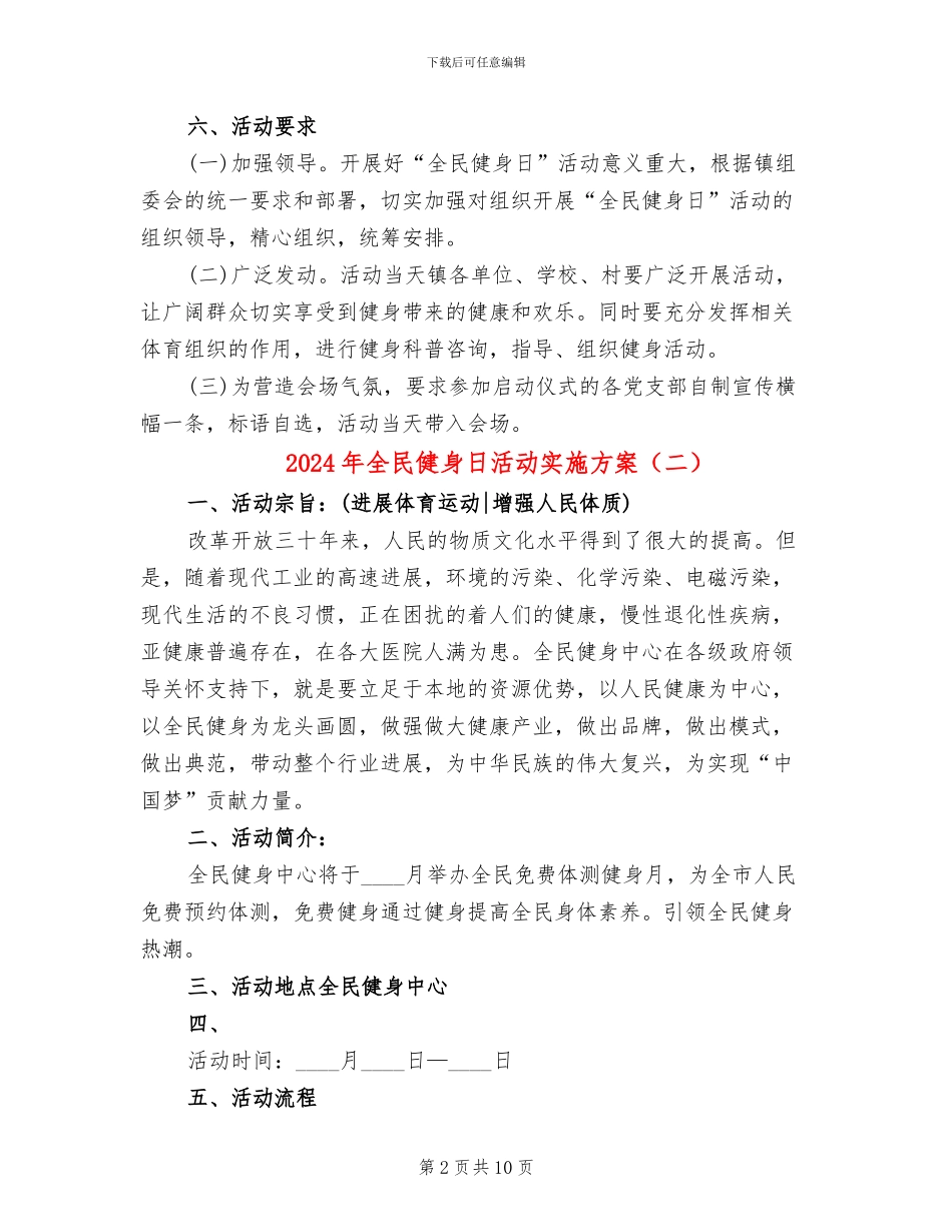 2024年全民健身日活动实施方案_第2页