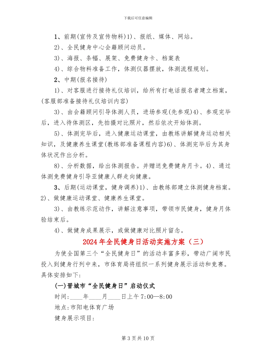 2024年全民健身日活动实施方案_第3页