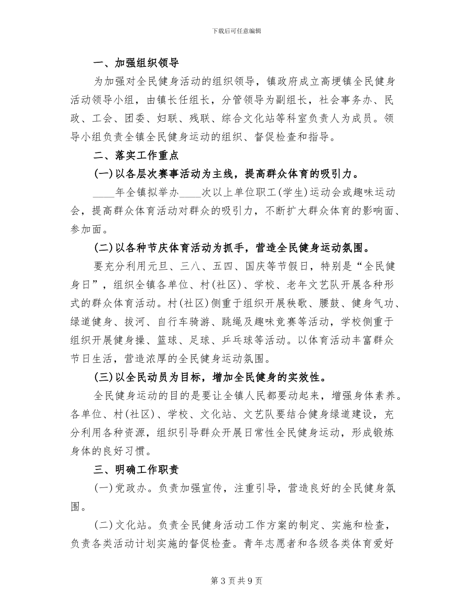 2024年全民健身日活动方案_第3页