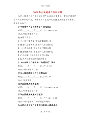 2024年全民健身日活动方案