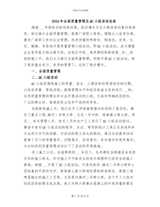 2024年全面质量管理及QC小组活动总结