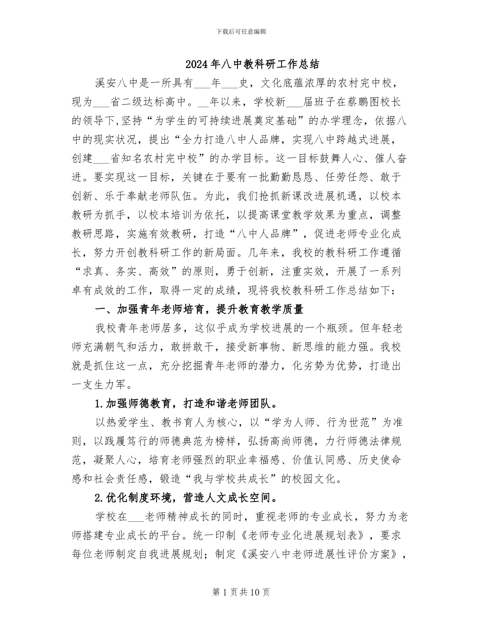 2024年八中教科研工作总结_第1页