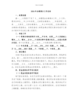 2024年全额清分工作总结