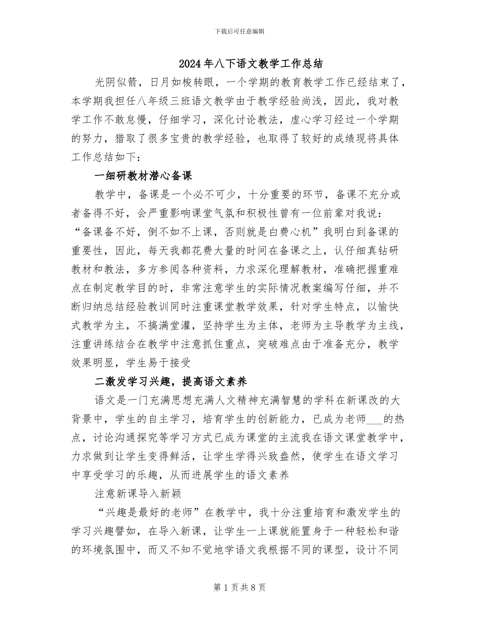 2024年八下语文教学工作总结_第1页