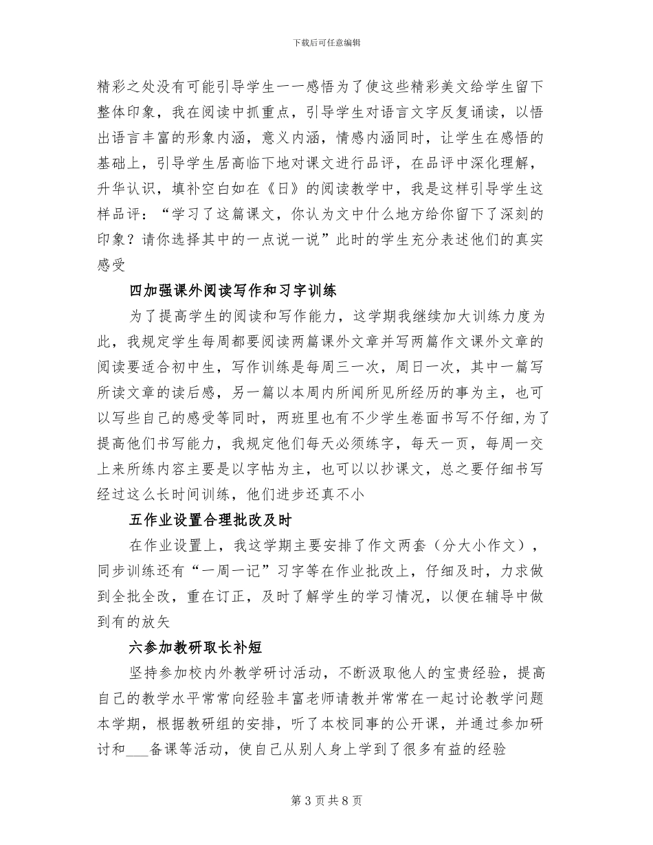 2024年八下语文教学工作总结_第3页