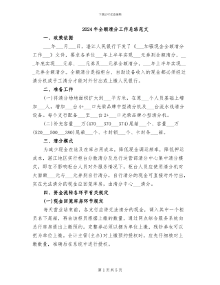 2024年全额清分工作总结范文