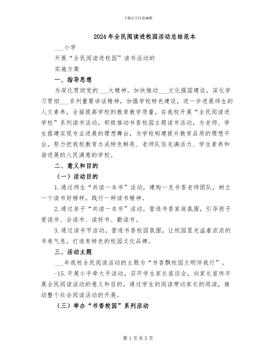 2024年全民阅读进校园活动总结范本_第1页