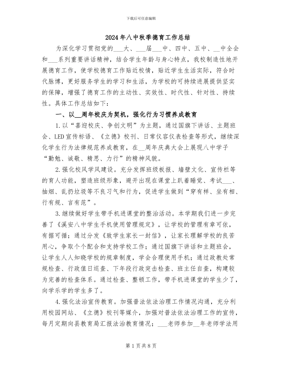 2024年八中秋季德育工作总结_第1页