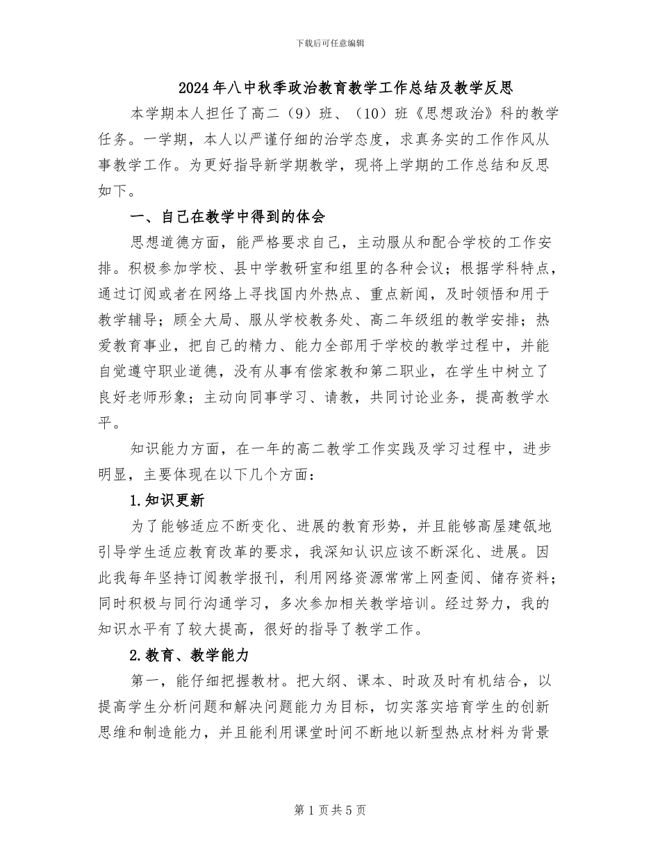 2024年八中秋季政治教育教学工作总结及教学反思_第1页