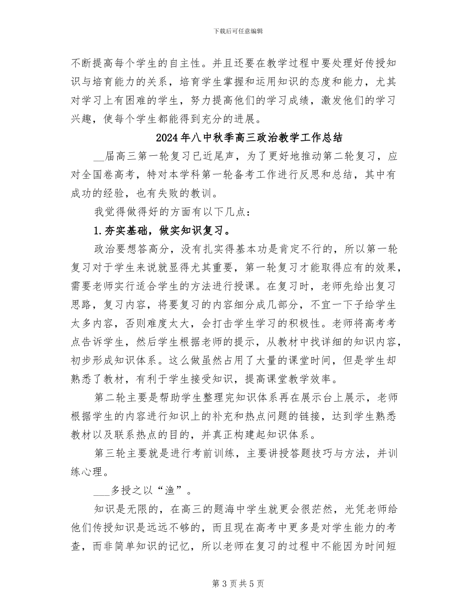 2024年八中秋季政治教育教学工作总结及教学反思_第3页