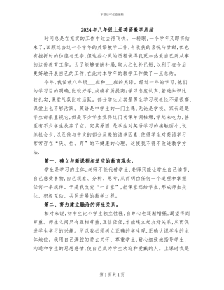 2024年八年级上册英语教学总结