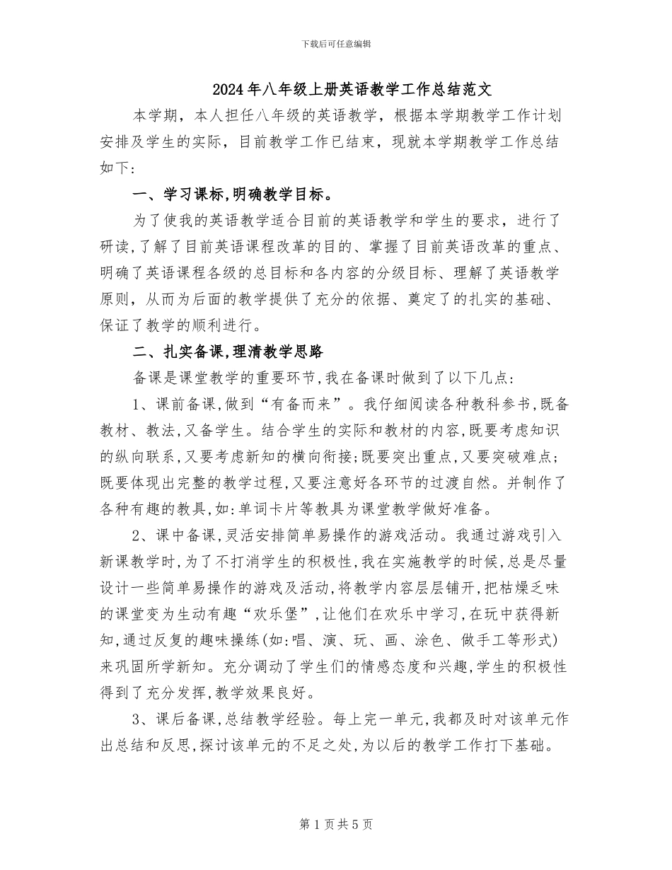2024年八年级上册英语教学工作总结范文_第1页