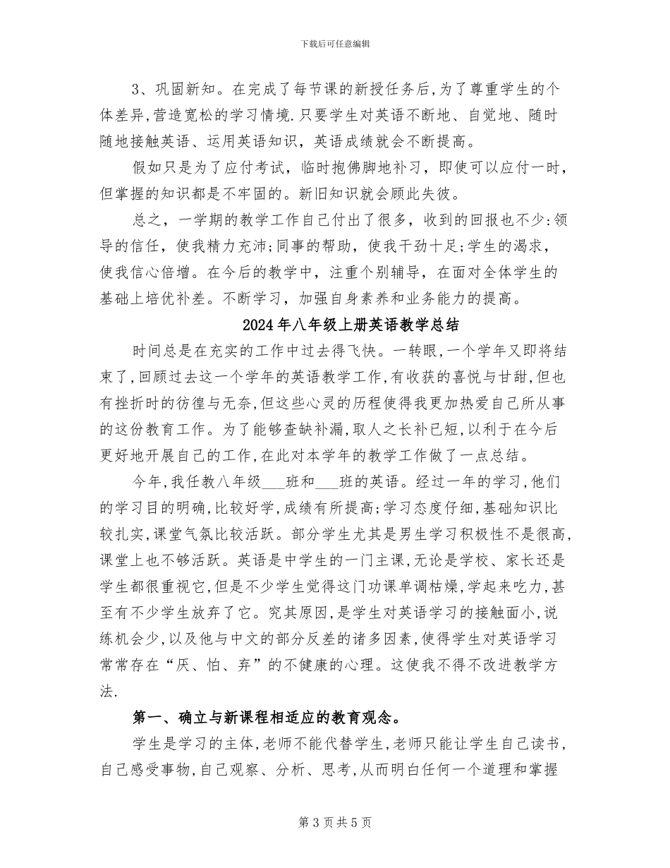 2024年八年级上册英语教学工作总结范文_第3页