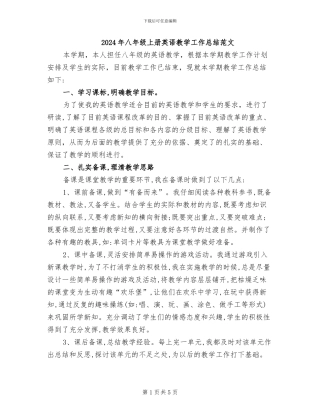 2024年八年级上册英语教学工作总结范文