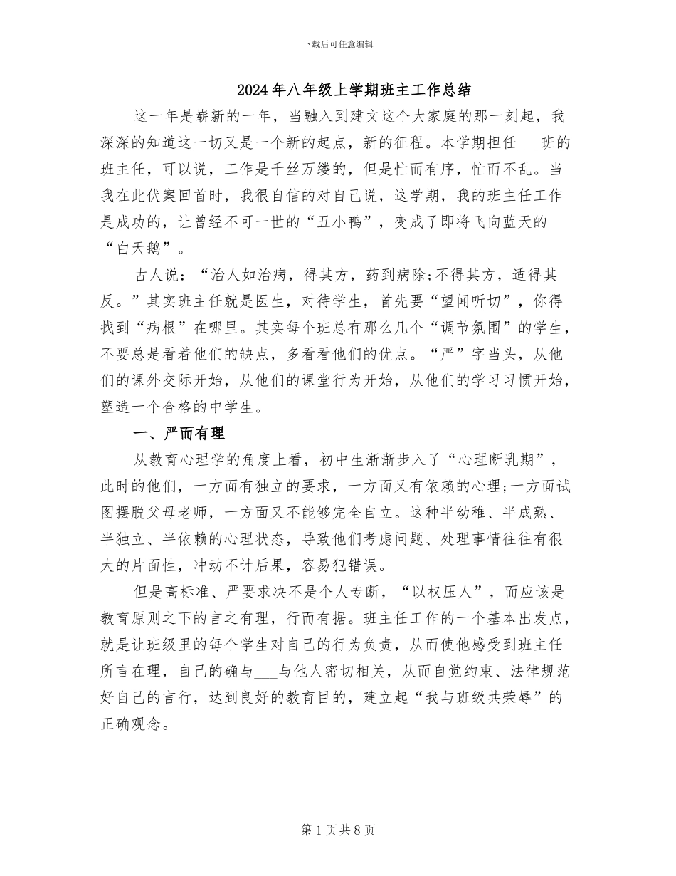 2024年八年级上学期班主工作总结_第1页