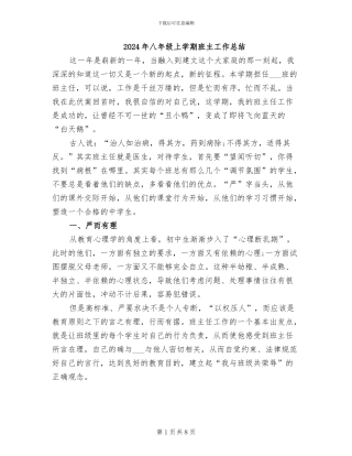 2024年八年级上学期班主工作总结