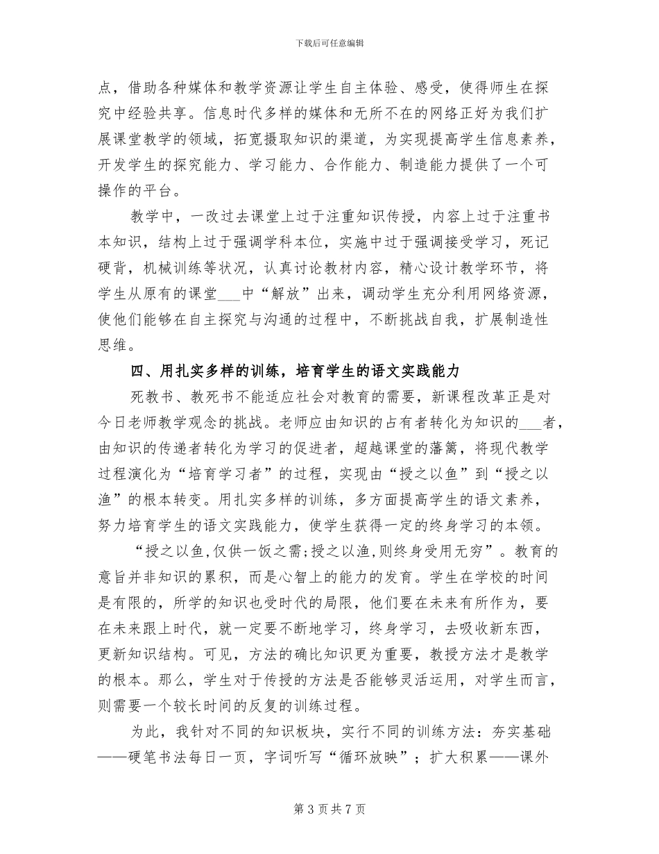 2024年八年级上学期语文教学总结_第3页