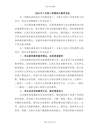 2024年八年级上学期语文教学总结