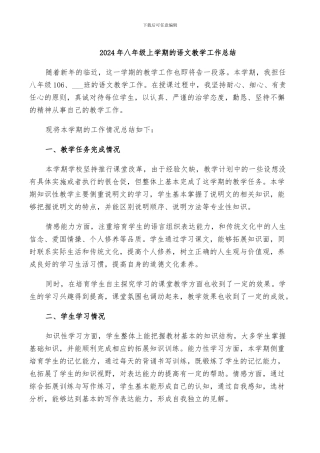 2024年八年级上学期的语文教学工作总结
