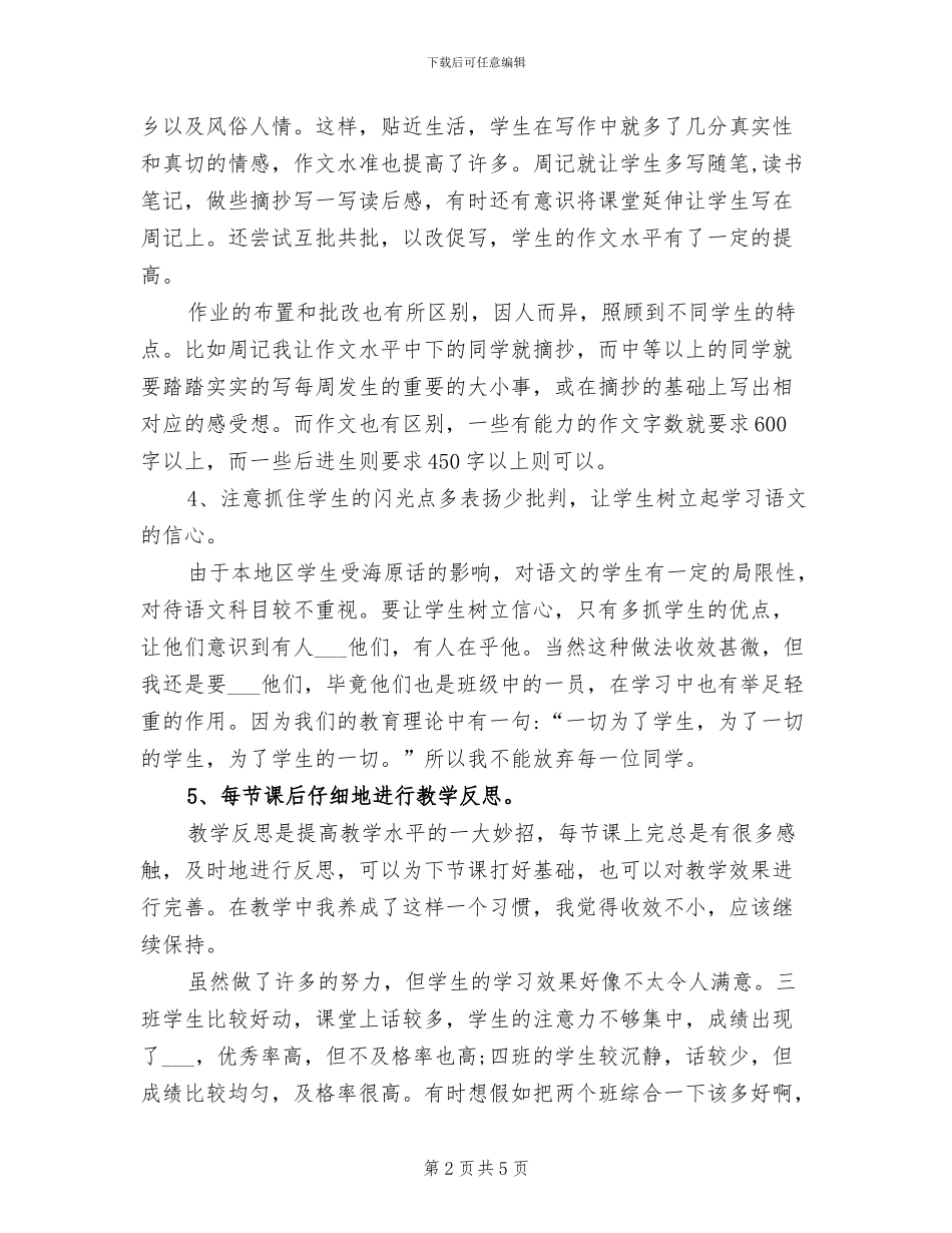 2024年八年级上语文教学工作总结_第2页