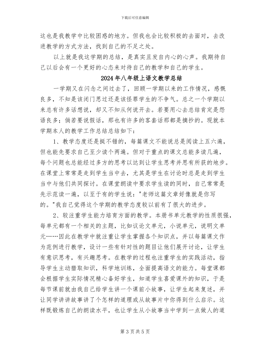 2024年八年级上语文教学工作总结_第3页