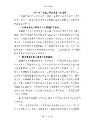 2024年八年级上语文教学工作总结