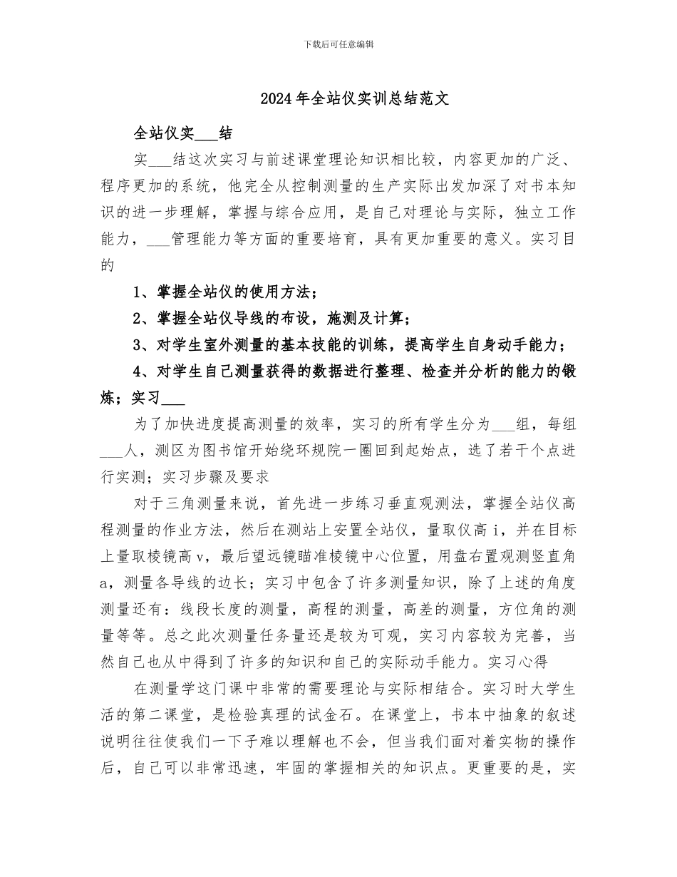 2024年全站仪实训总结范文_第1页