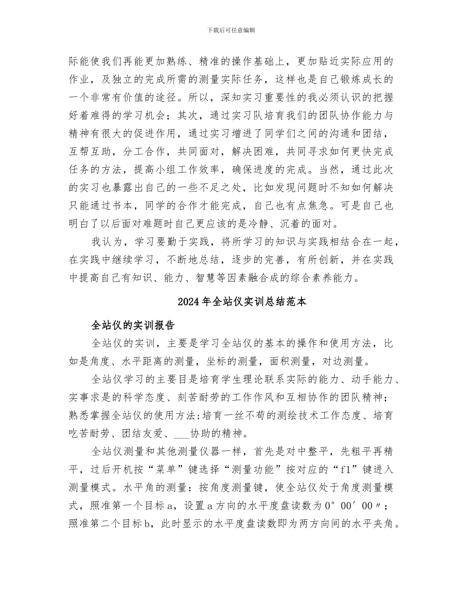2024年全站仪实训总结范文_第2页